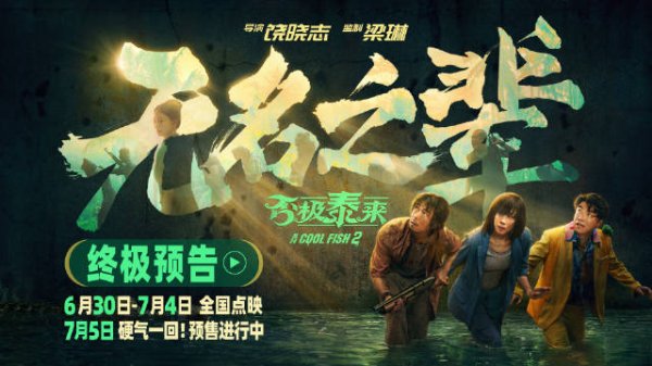 国内股票配资资讯 电影《无名之辈：否极泰来》发布终极预告 章宇任素汐演绎小人物热血反抗命运