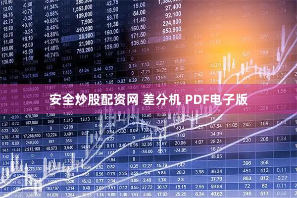 安全炒股配资网 差分机 PDF电子版